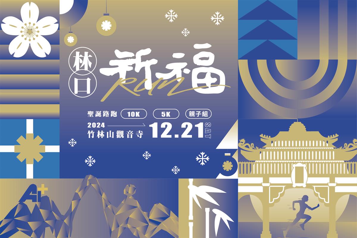 「2024祈福RUN林口」路跑開報 第二屆結合運動與在地文化